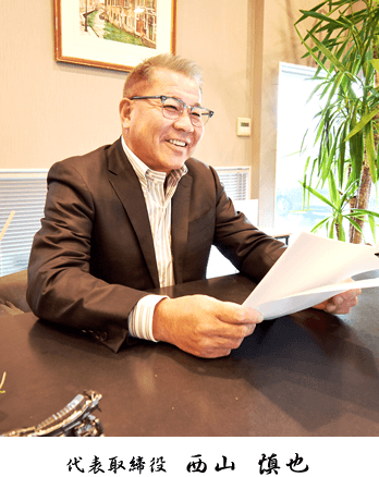 代表取締役 西山慎也