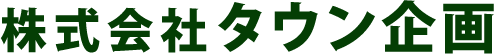 株式会社タウン企画